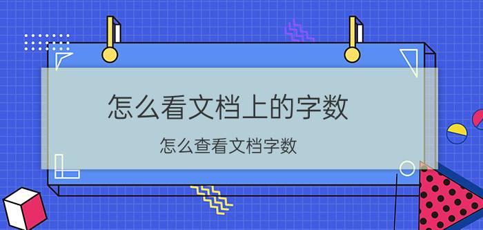 怎么看文档上的字数 怎么查看文档字数？